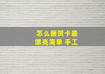 怎么画贺卡最漂亮简单 手工